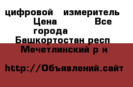 цифровой   измеритель     › Цена ­ 1 380 - Все города  »    . Башкортостан респ.,Мечетлинский р-н